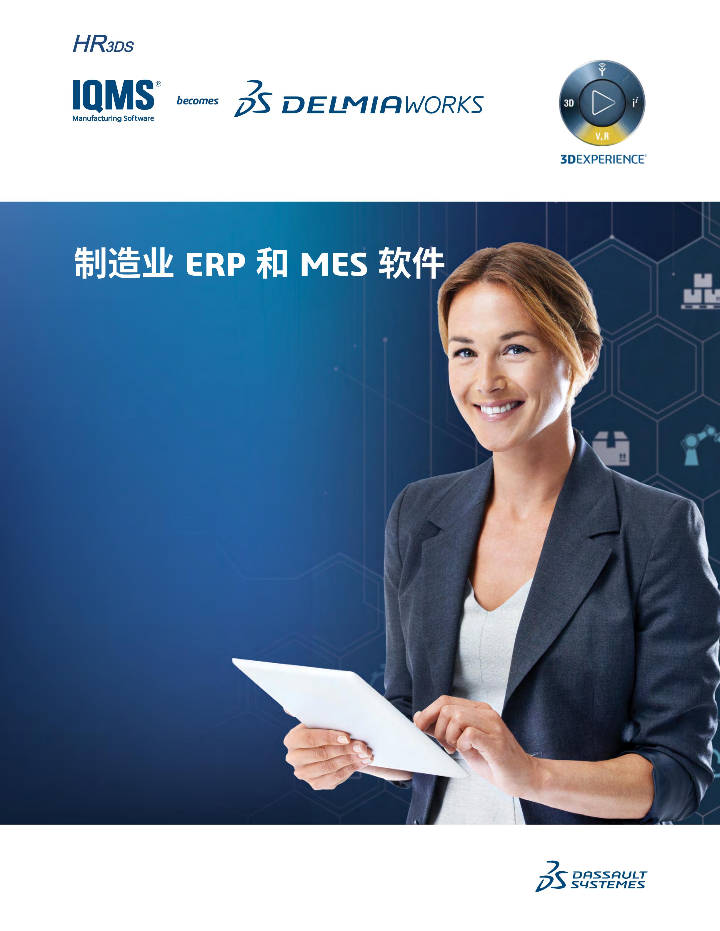 Delmiaworks面向制造业的 ERP 和 MES 软件 - 副本_00.jpg